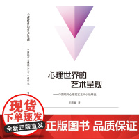 心理世界的艺术呈现——中国现代心理现实主义小说研究