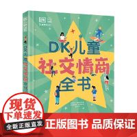 DK儿童社交情商全书 7-10岁 凯利·斯威夫特 著 科普百科