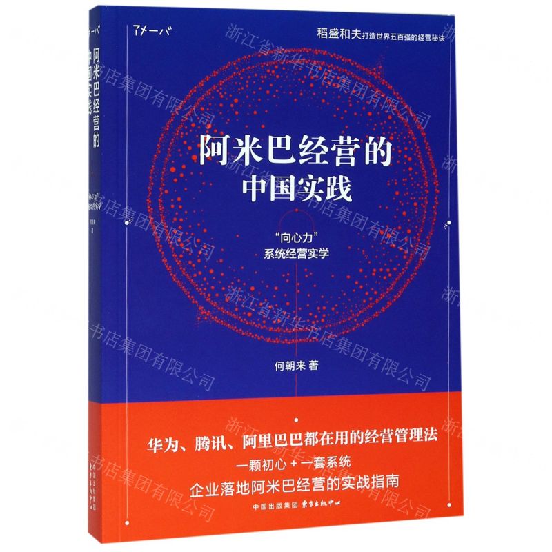 [N]阿米巴经营的中国实践(向心力系统经营实学)-9787547314999