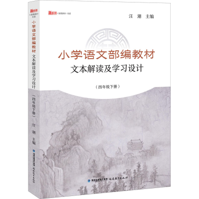 正版新书]小学语文部编教材文本解读及学习设计(4年级下册)汪潮