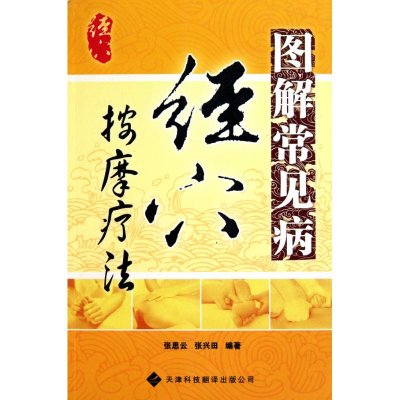 [M]图解常见病经穴按摩疗法-9787543327504