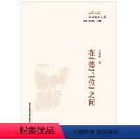 [正版]在 德 位 之间 政治哲学文库 华东师范大学出版社