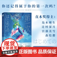 第一次 岛本理生等 著 外国小说