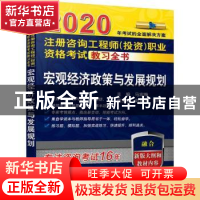 正版 宏观经济政策与发展规划:2020 马宏梅 机械工业出版社 9787