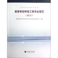 正版新书]高等学校网络工程专业规范(试行)教育部高等学校计算机