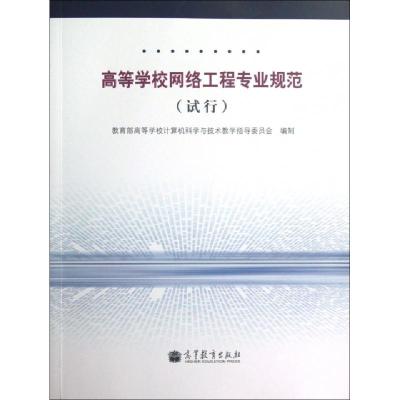 正版新书]高等学校网络工程专业规范(试行)教育部高等学校计算机