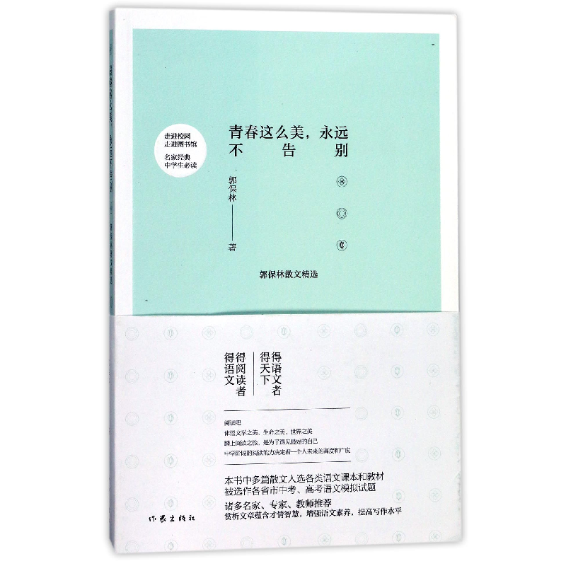 音像青春这么美永远不告别(郭保林散文精选)郭保林