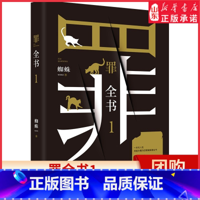 [正版]罪全书1悬疑作家蜘蛛代表作解剖真实罪案写尽人性善恶惊悚恐怖犯罪侦探悬疑小说对人性深层次揭示的罪案推理全书 书店