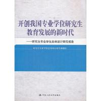 正版新书]开创我国专业学位研究生教育发展的新时代——研究生专