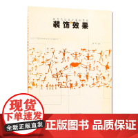 中国美术学院出版社 《装饰效果》 胡珂编著