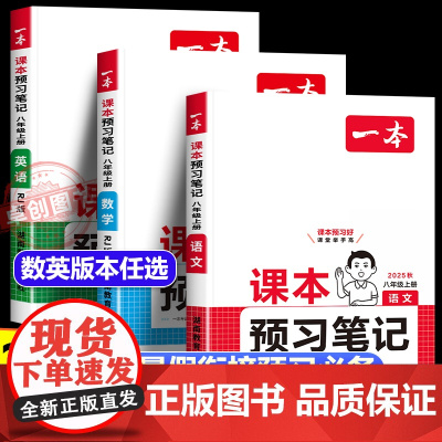 2025秋新一本预习笔记 初中八年级上册语文人教版数学北师版英语外研版 初二预习课堂笔记教材讲解全解同步暑假预习单暑假作