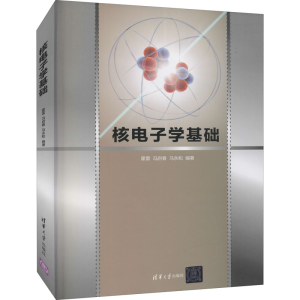 [M]核电子学基础-9787302592129