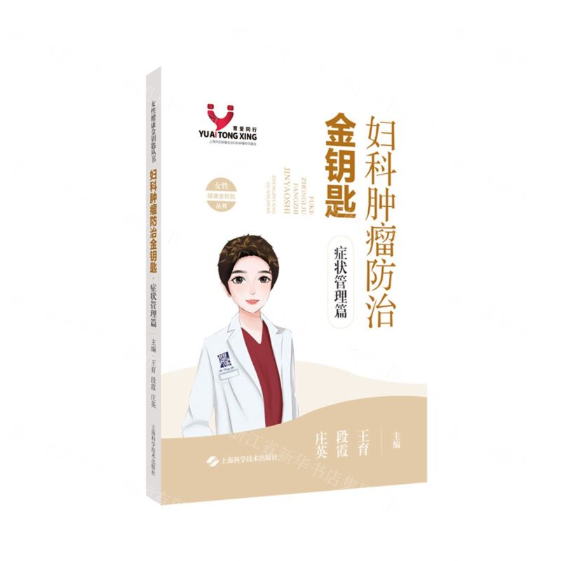 [N]妇科肿瘤防治金钥匙(症状管理篇)/女性健康金钥匙丛书-9787547866085