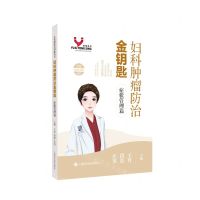 [N]妇科肿瘤防治金钥匙(症状管理篇)/女性健康金钥匙丛书-9787547866085