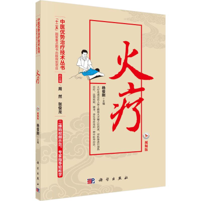 醉染图书火疗9787030478658