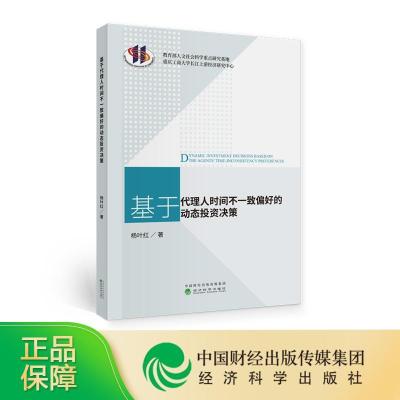 正版新书]基于代理人时间不一致偏好的动态投资决策杨叶红978752