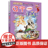 辽宁寻宝记大中华寻宝记漫画书系列18小学生课外阅读书籍二年级三年级四五六年级中国地理人文版科普儿童少儿卡通动漫图书百科全