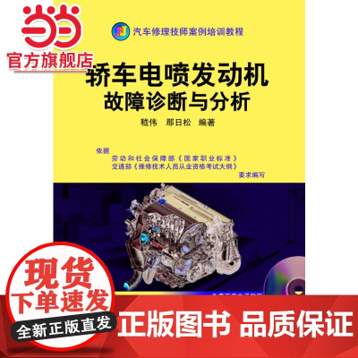 []轿车电喷发动机故障诊断与分析 含1VCD 机械工业出版社 正版书籍