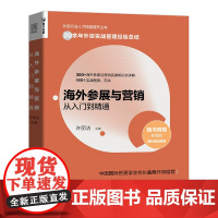 海外参展与营销从入门到精通 外贸行业人才技能提升基础知识书籍市场营销销售国际贸易进出口参展实务外贸操作实务指南
