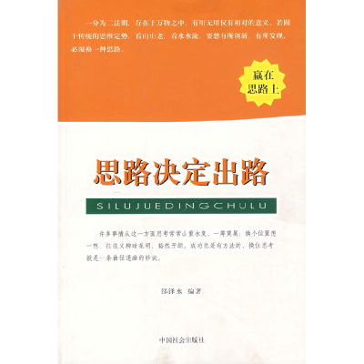 正版新书]四路决定出路邵泽水9787508707570
