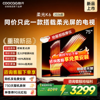 创维酷开电视柔光K6 2026款75英寸 护眼180Hz高刷高色域大内存 一级能效 液晶平板智能电视 75P5H