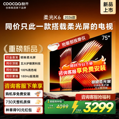 创维酷开电视柔光K6 2026款75英寸 护眼180Hz高刷高色域大内存 一级能效 液晶平板智能电视 75P5H