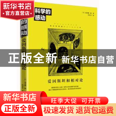 正版 科学的感动:爱因斯坦和相对论 茂木健一郎 广东人民出版社