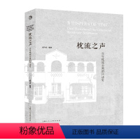 [正版]枕流之声——百年枕流公寓的口述史HZ