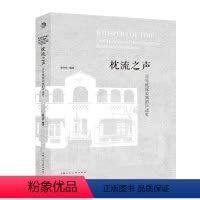 [正版]枕流之声——百年枕流公寓的口述史HZ