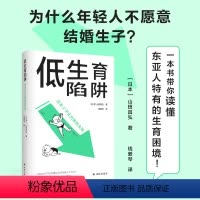 [正版]图书 低生育陷阱 日本少子化对策的失败 [日]山田昌弘著 译林出版社