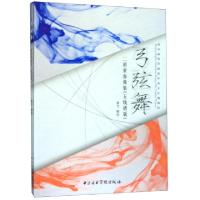 正版新书]弓弦舞(二胡重奏曲集共2册)编者:杨雪9787810968591