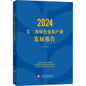 [M]2024长三角绿色包装产业发展报告-9787514244311