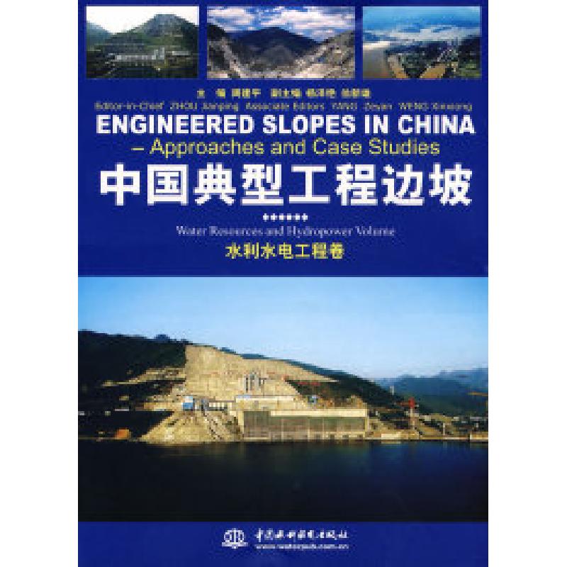 正版新书]中国典型工程边坡水利水电工程卷中国水电工程顾问集团