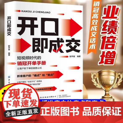 [抖音同款]开口即成交 抓住客户痛点和爽点 让客户秒的销售公式聪明人是如何销售心理学销售就是要玩转情商与众不同销售技