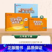 [二类字套装]三年级下册 [正版]二类字字帖三步写好规范字一二三四五年级人教版专项同步练字帖上下册笔顺引导规范书写描红本