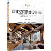 正版新书]商业空间动线设计细节图解(一读就懂的空间动线设计书