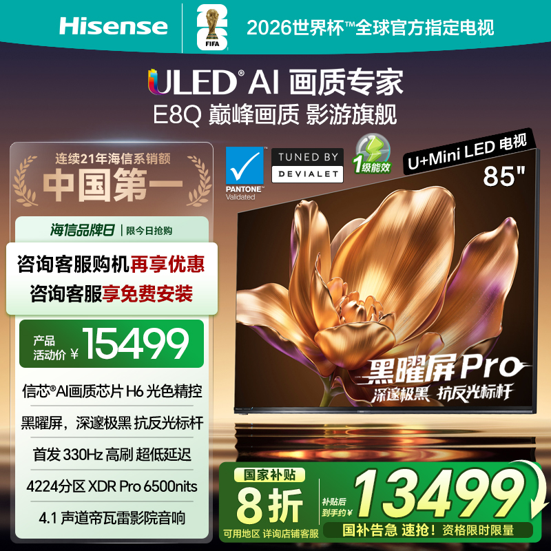 海信电视E8Q 85英寸 U+MiniLED 信芯H6黑曜屏330Hz以旧换新电视机