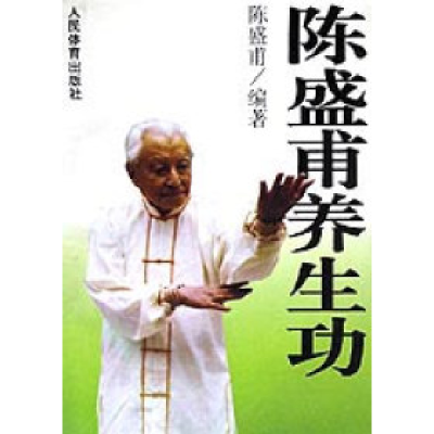 正版新书]陈盛甫养生功陈盛甫9787500912934