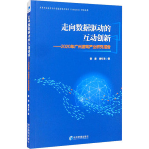 走向数据驱动的互动创新--2020年广州游戏产业研究报告
