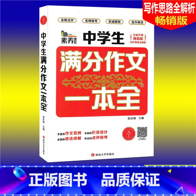 [正版]素养课堂 中学生满分作文一本全 版 中学生作文大全789七八九年级作文辅导同步作文辅导书初中语文写作思路全