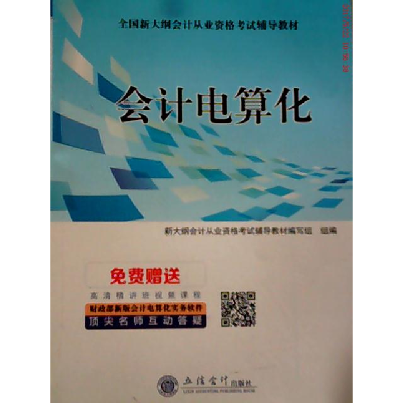 正版新书]会计电算化新大纲会计从业资格考试辅导教材编写组9787