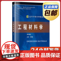 [正版]工程材料学第四版 王晓敏 哈尔滨工业大学出版社
