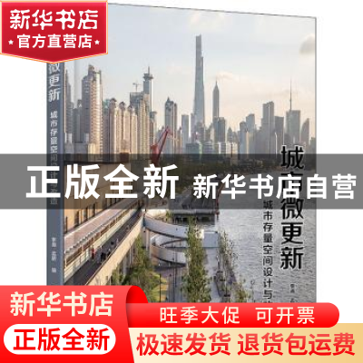 正版 城市微更新(城市存量空间设计与改造) 李涛,孟娇编 化学工