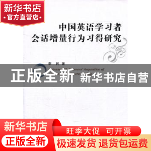 正版 中国英语学习者会话增量行为习得研究 李民 中国社会科学出
