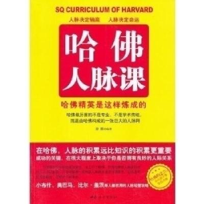 正版新书]哈佛人脉课宋默9787512702660