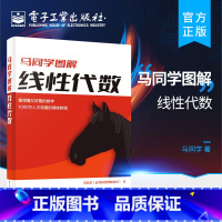 [正版]马同学图解线性代数 马同学 线性方程组求解矩阵的秩行列式相似变换特征值特征向量二次型 矩阵函数书籍