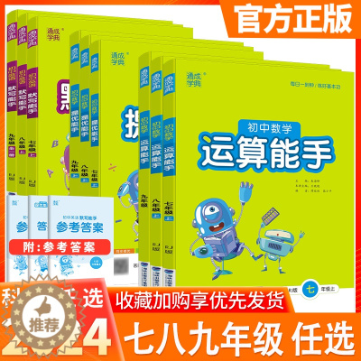 [醉染正版]2024沪科版初中数学运算能手七年级八年级九年级下册上册人教外研版七年级数学计算题专项训练初一二语文英语听力