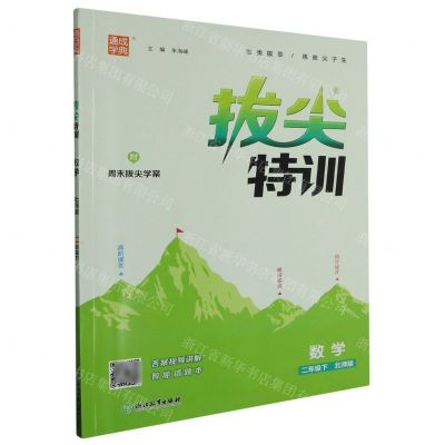 [N]数学(2下北师版)/拔尖特训-9787553697482