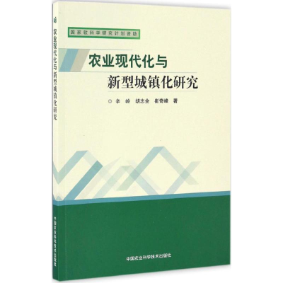 [M]农业现代化与新型城镇化研究-9787511629234