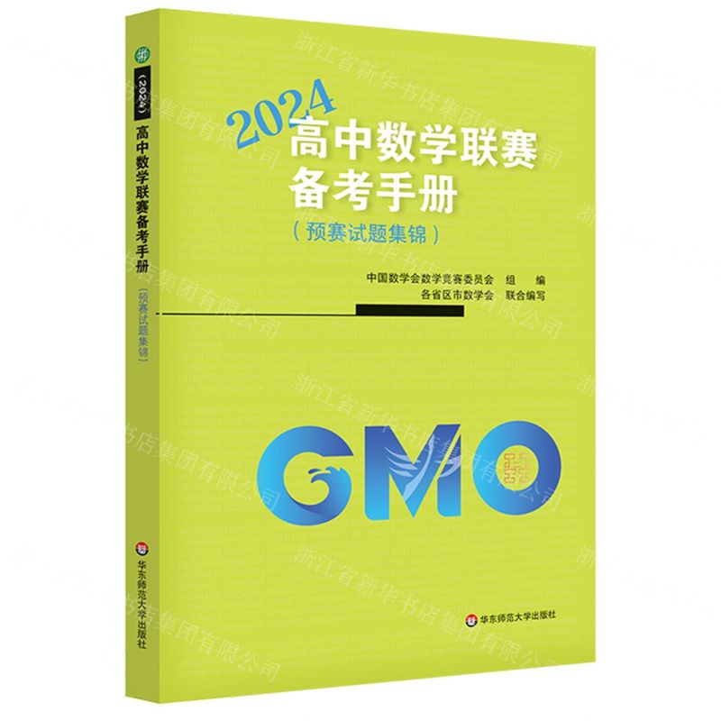 [N]高中数学联赛备考手册(2024预赛试题集锦)-9787576046304